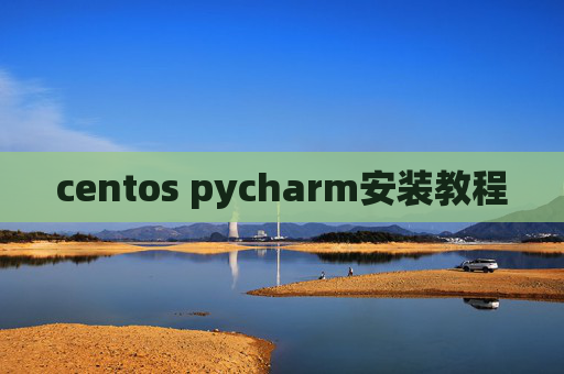 centos pycharm安装教程